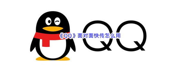 《QQ》面对面快传怎么用