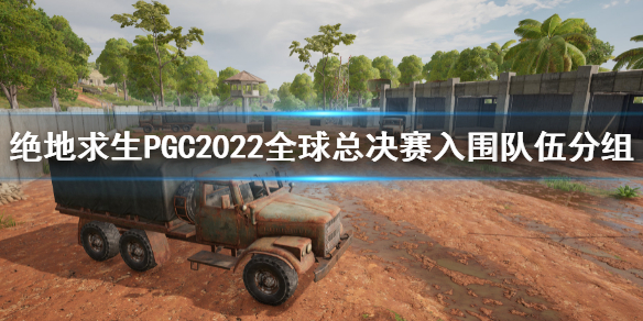 绝地求生PGC2022入围队伍分组 PGC队伍介绍2022