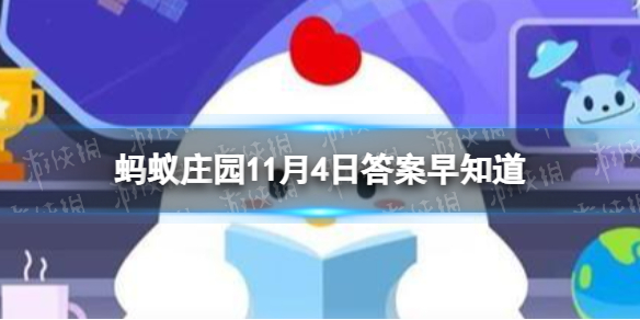 足球比赛中的红黄牌制度，灵感源自于 蚂蚁庄园11月4日答案早知道