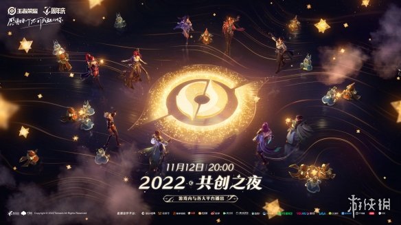 王者荣耀2022共创之夜什么时候开始 2022共创之夜开始时间