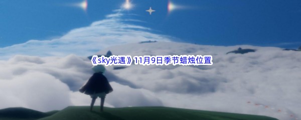 2022《sky光遇》11月9季节蜡烛位置介绍