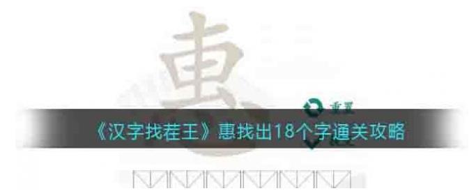 汉字找茬王惠找出18个字攻略