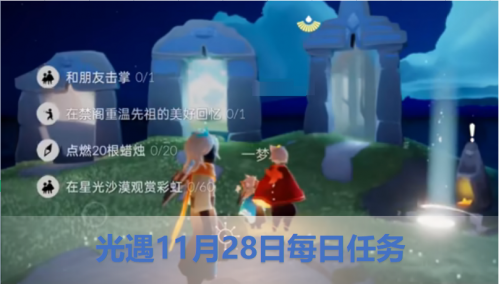 光遇11月28日每日任务攻略 光遇11.28任务怎么完成