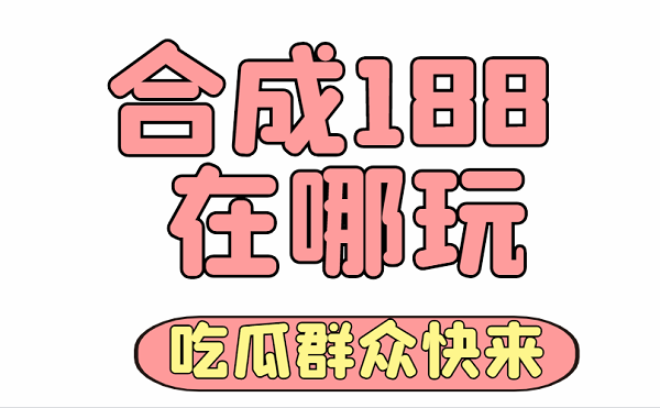 合成188在哪玩