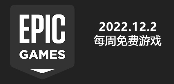 EPIC2022年12月2日免费游戏