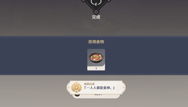 原神人人都是食神成就攻略