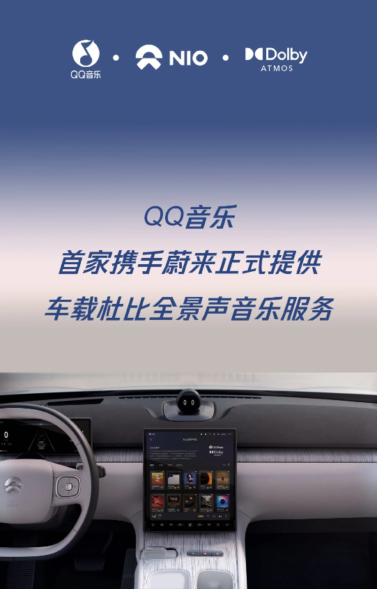 QQ 音乐车载杜比全景声服务登陆蔚来汽车