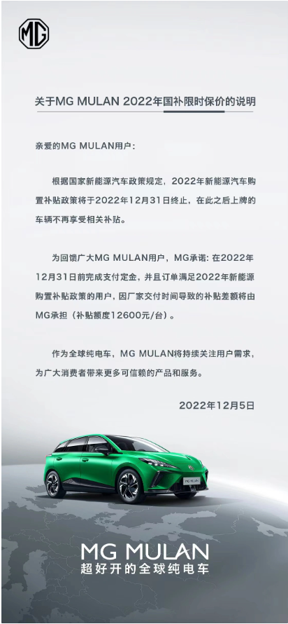 新能源汽车“国补”将退场，上汽名爵 MG MULAN 支持限时保价