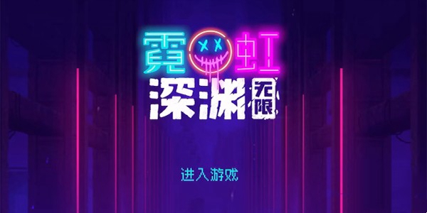 霓虹深渊：无限复活道具一览