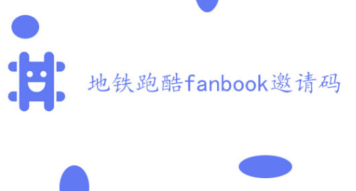 地铁跑酷fanbook邀请码大全