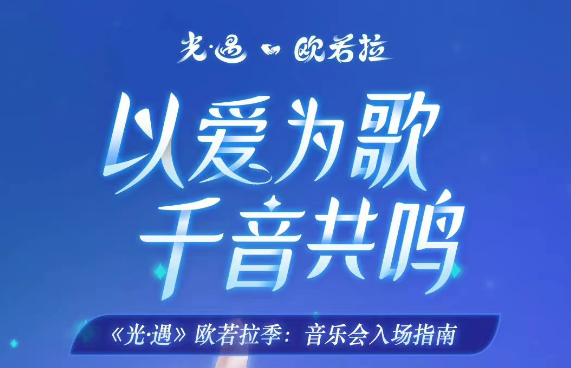 光遇欧若拉演唱会什么时候开启