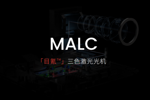 坚果N1系列三年打磨，突破投影画质上限，自研MALC 目氪™光机开启三色激光投影时代