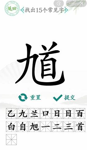 汉字找茬王找馗字答案是什么