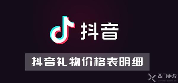 抖音礼物价格表明细