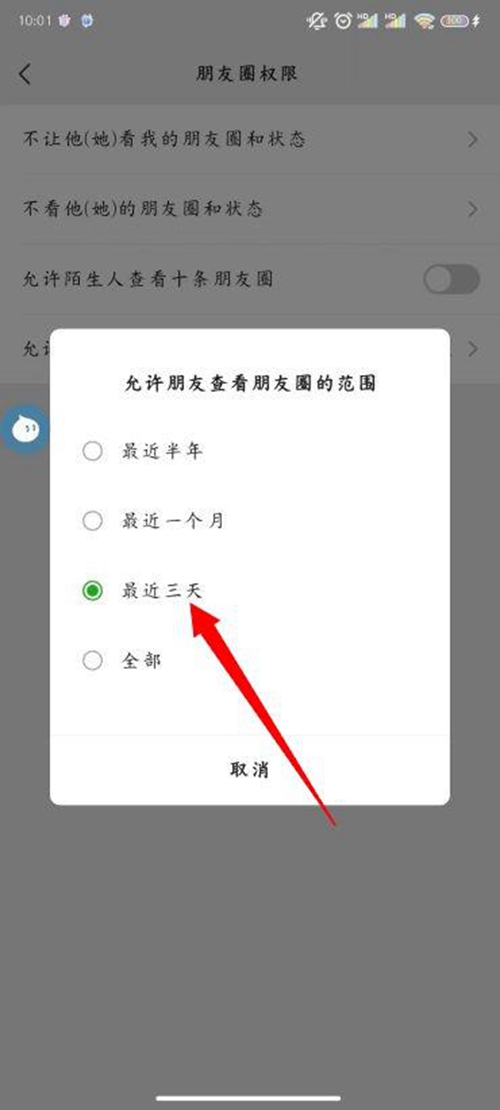 微信朋友圈三天可见设置方法