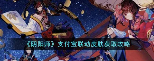 阴阳师支付宝联动皮肤获取方法