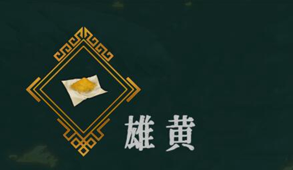 暖雪雄黄介绍