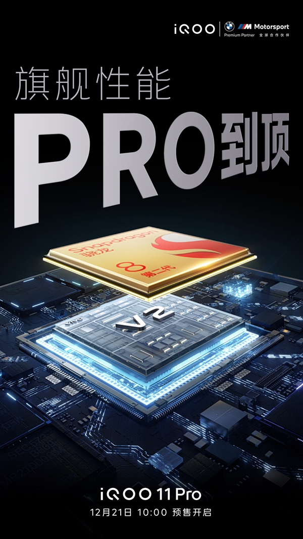 4999元 iQOO 11 Pro明天开启预售：配备2K 144Hz E6曲面屏 业界唯一一款