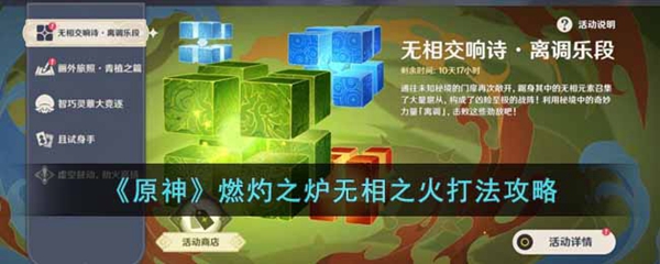 原神燃灼之炉无相之火打法