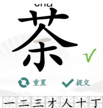 汉字找茬王找字荼攻略