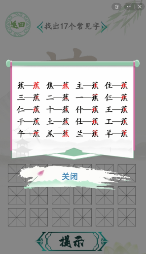 汉字找茬王找字蕉攻略