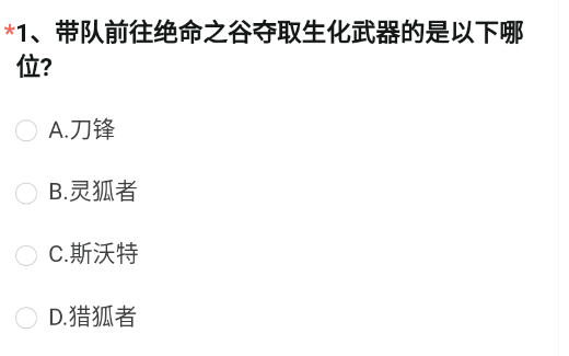 CF手游带队前往绝命之谷夺取生化武器的是什么