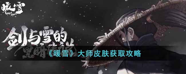 暖雪大师皮肤获取方法