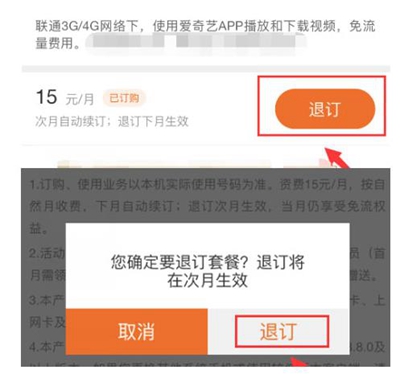 爱奇艺免流量包退订方法
