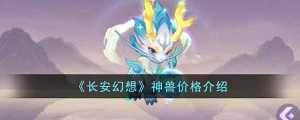 长安幻想神兽价格介绍