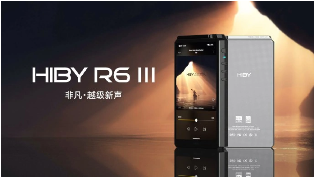 海贝 R6 III 音乐播放器开售：加入 A 类耳放，可选底座，售价 3698 元