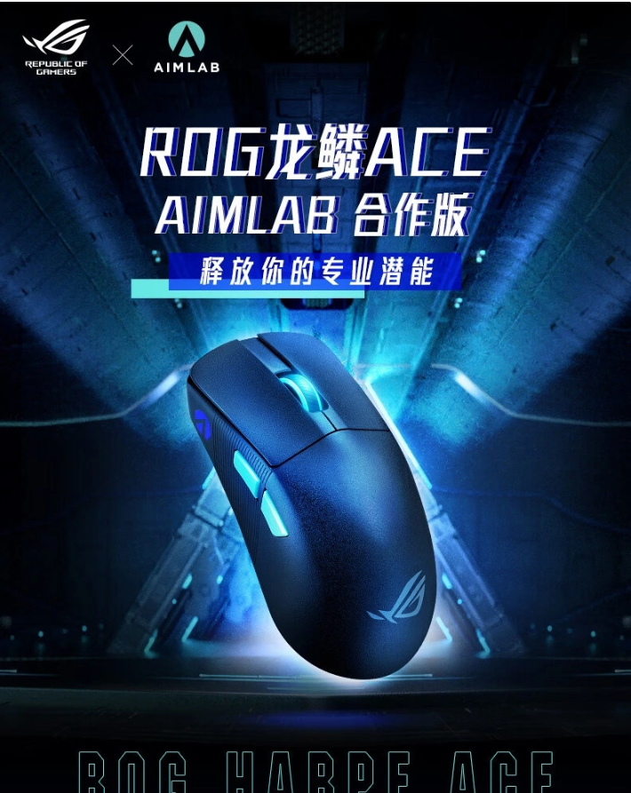 799 元，华硕推出 ROG 龙鳞 ACE X AimLab 鼠标，采用 AimPoint 36k 传感器