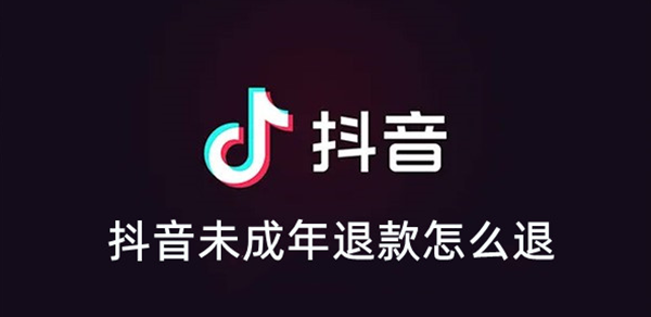 抖音未成年人退款方法