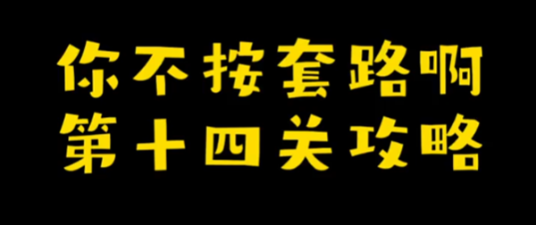 你不按套路啊发个红包攻略