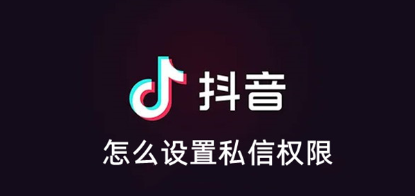 抖音私信权限设置方法