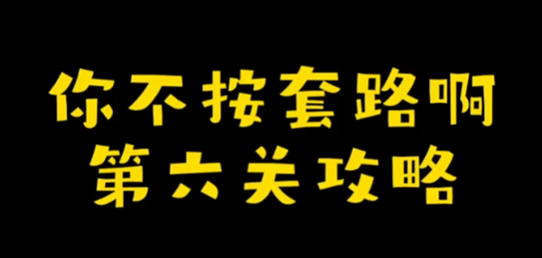 你不按套路啊还打飞机攻略