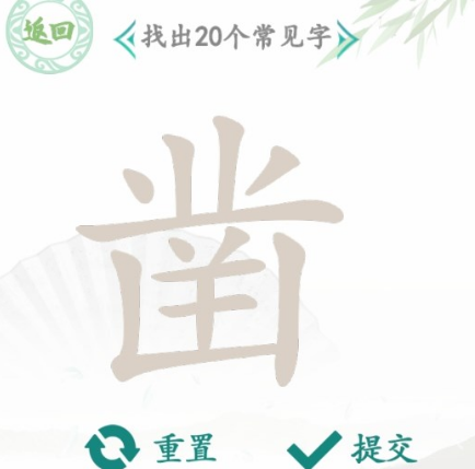 汉字找茬王找字凿攻略