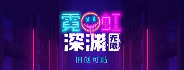 霓虹深渊：无限旧创可贴介绍