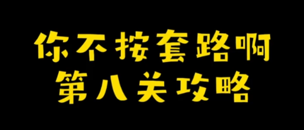 你不按套路啊装个瓶子攻略