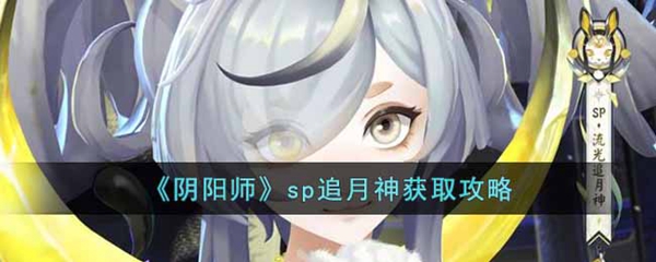 阴阳师sp追月神获取方法