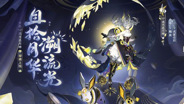 阴阳师sp追月神获取方法