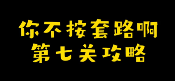 你不按套路啊娘了个娘攻略