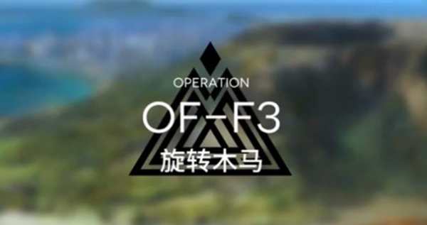 明日方舟OF-F3打法攻略