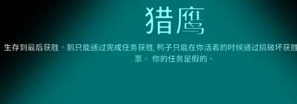 太空鹅鸭杀猎鹰玩法攻略