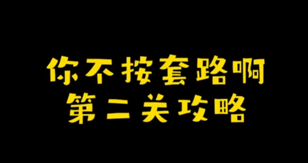 你不按套路啊解个密码攻略