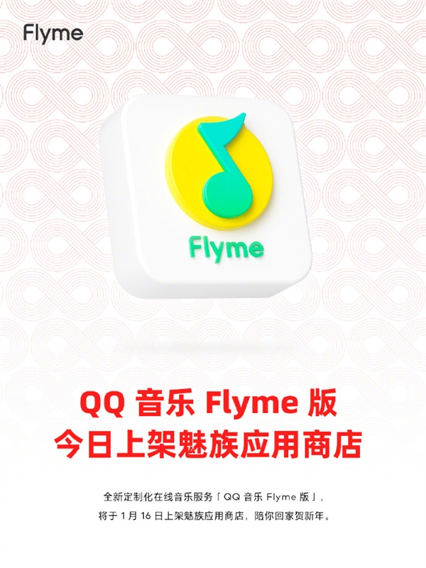 专为魅友定制！魅族宣布QQ音乐Flyme版来了：今日上架
