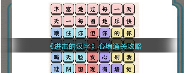 进击的汉字心墙通关攻略