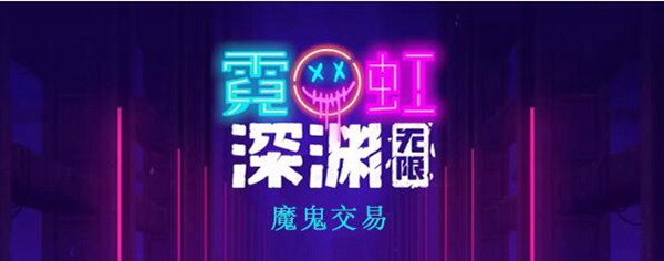 霓虹深渊：无限魔鬼交易