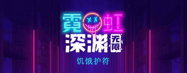 霓虹深渊：无限饥饿护符介绍