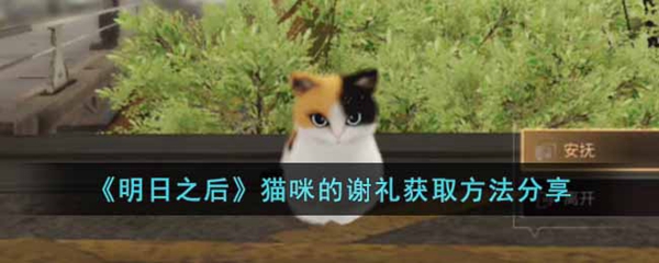 明日之后猫咪的谢礼获取方法