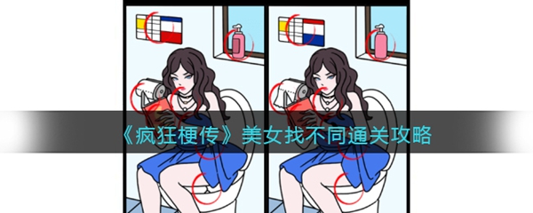 疯狂梗传美女找不同​通关攻略